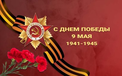 С Днём Победы!