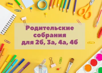 Родительские собрания в начальной школе