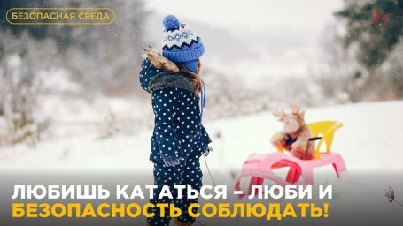 Напоминаем о правилах безопасности катания на тюбингах