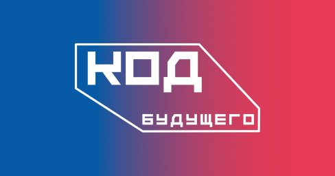 Стартовал прием заявок на онлайн-курсы &laquo;Код будущего. Искусственный интеллект&raquo;