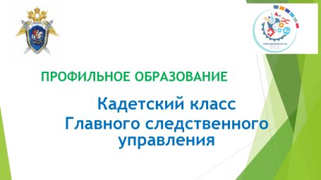 Открытие кадетского класса Главного следственного управления.