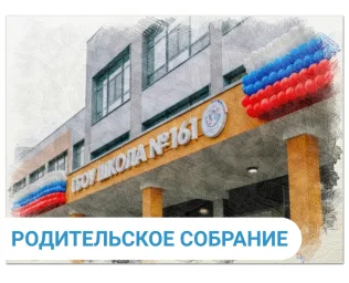 Родительские собрания!