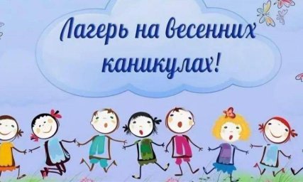 Информация о лагерях дневного пребывания, создаваемых в период весенних школьных каникул 2026 года
