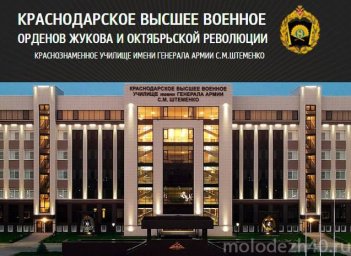Краснодарское высшее военное училище  проводит набор кандидатов на поступление.