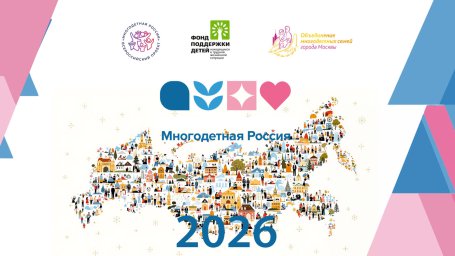 В 2026 ГОДУ ПРОХОДИТ ФОРУМ МНОГОДЕТНЫХ СЕМЕЙ &laquo;МНОГОДЕТНАЯ РОССИЯ&raquo;