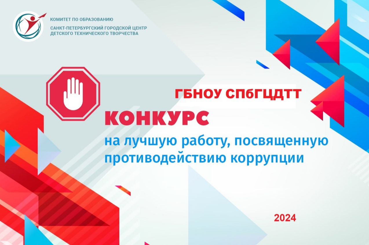 Региональный конкурс на лучшую работу посвящённую противодействию коррупции среди образовательных учреждений Санкт-Петербурга Региональный конкурс на лучшую работу посвящённую противодействию коррупции среди образовательных учреждений Санкт-Петербурга