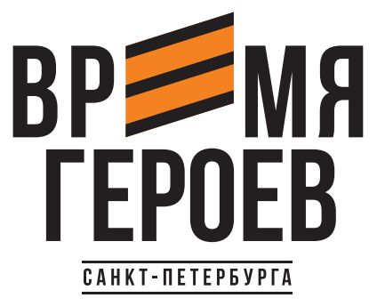 Время героев Санкт-Петербурга