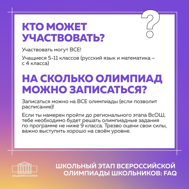 школьный этап ВсОШ