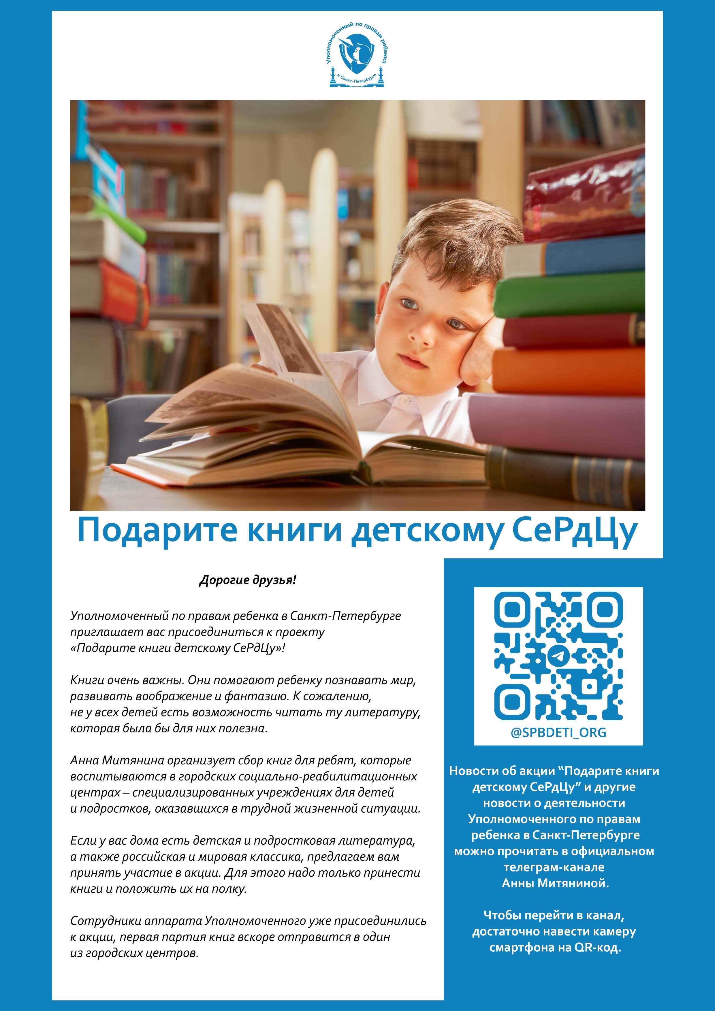 Благотворительный проект «Подарите книги детскому СеРдЦу»