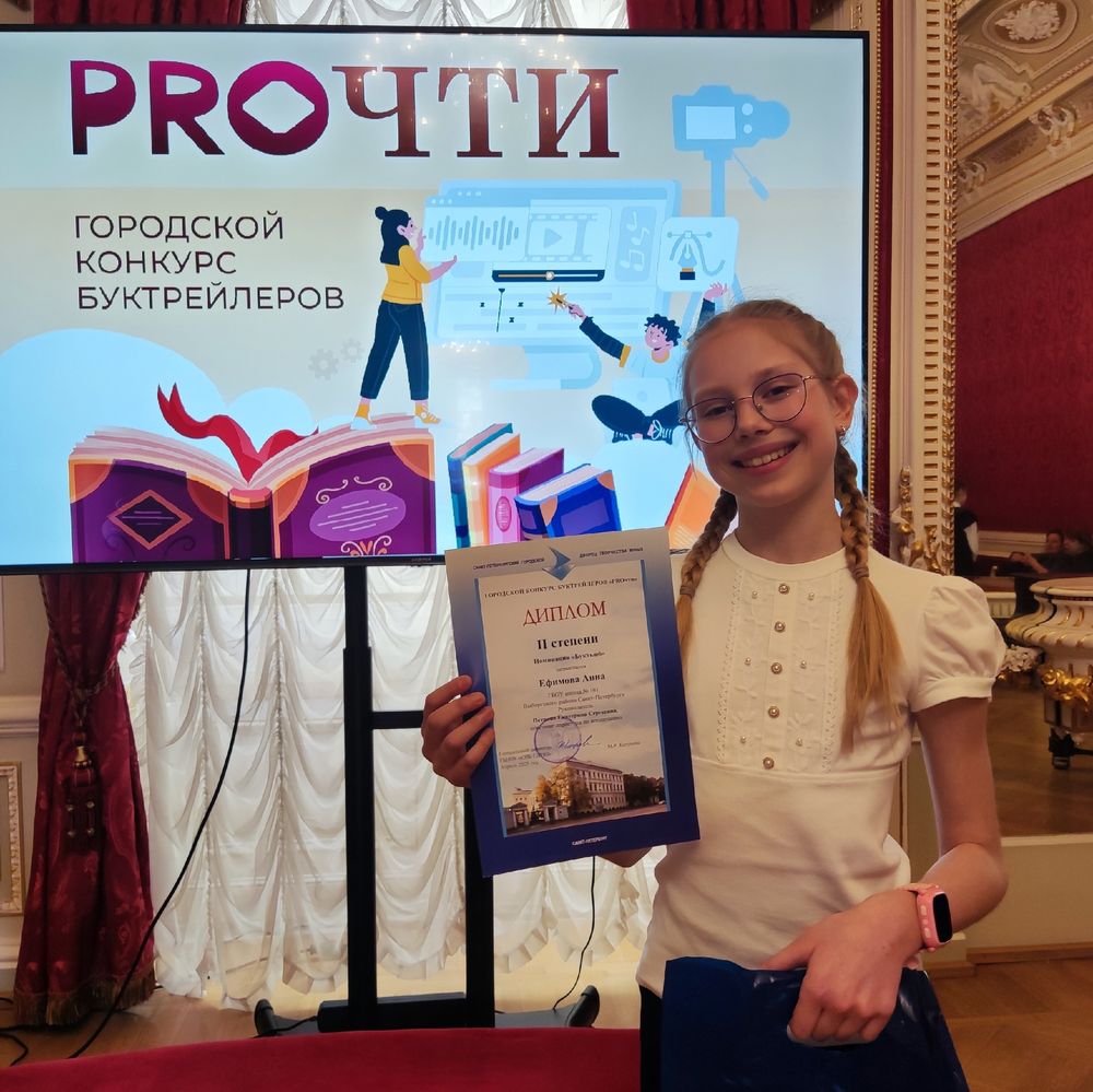 15.04.2025 в Аничковом дворце прошло награждение победителей городского конкурса буктрейлеров «Proчти»