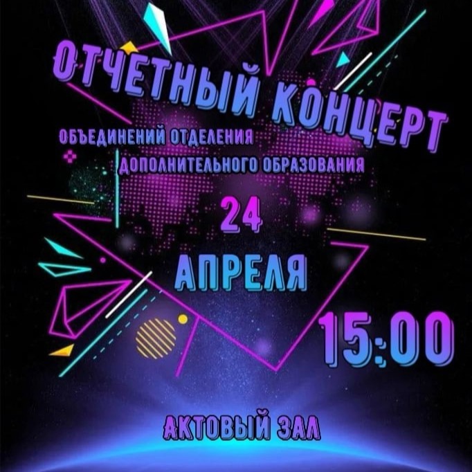 24.04.2025 в 15:00 приглашаем родителей (законных представителей) на отчётный концерт ОДОД!