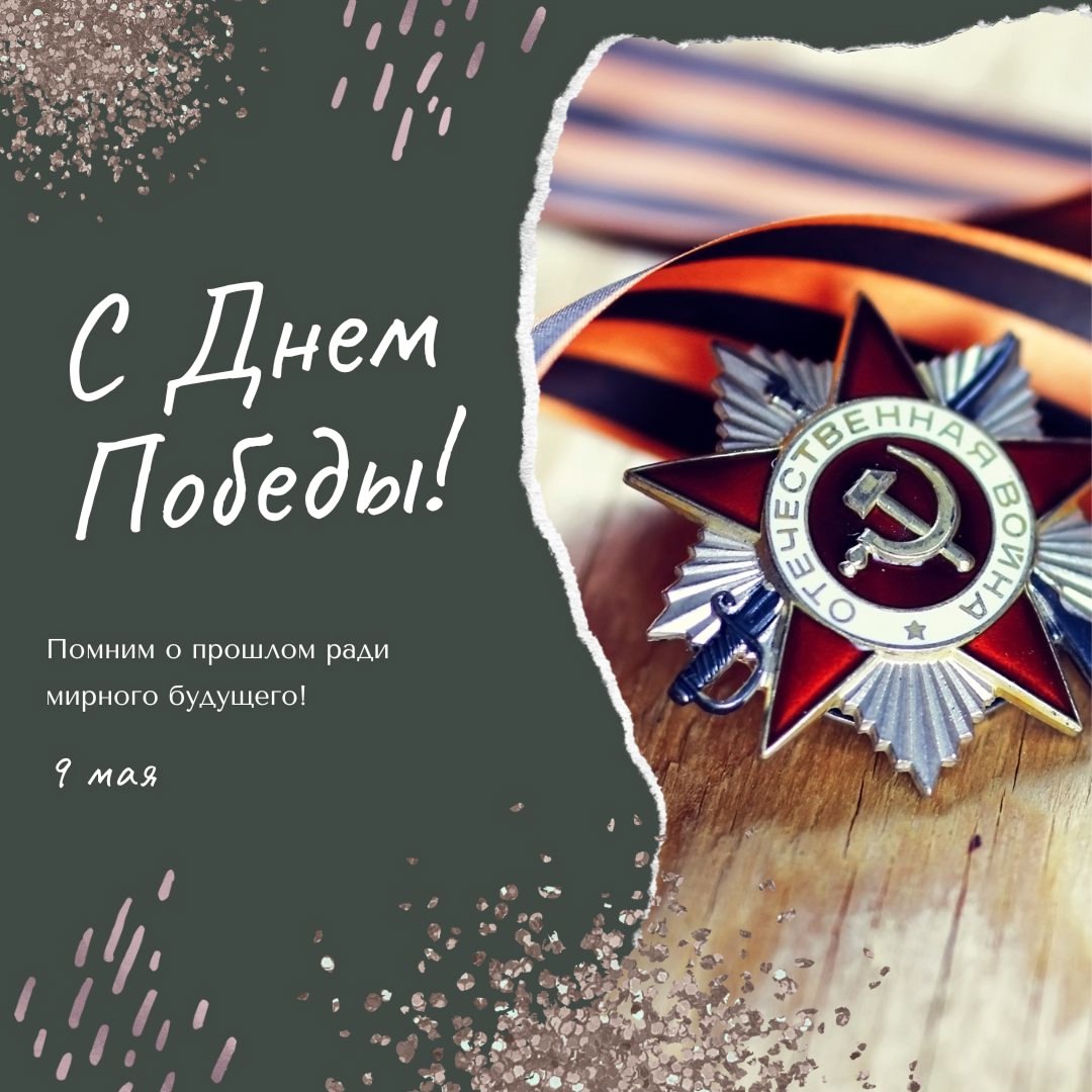 9 Мая — день, когда в каждом сердце звучит особая мелодия: боль утрат, гордость за подвиг, благодарность за мир