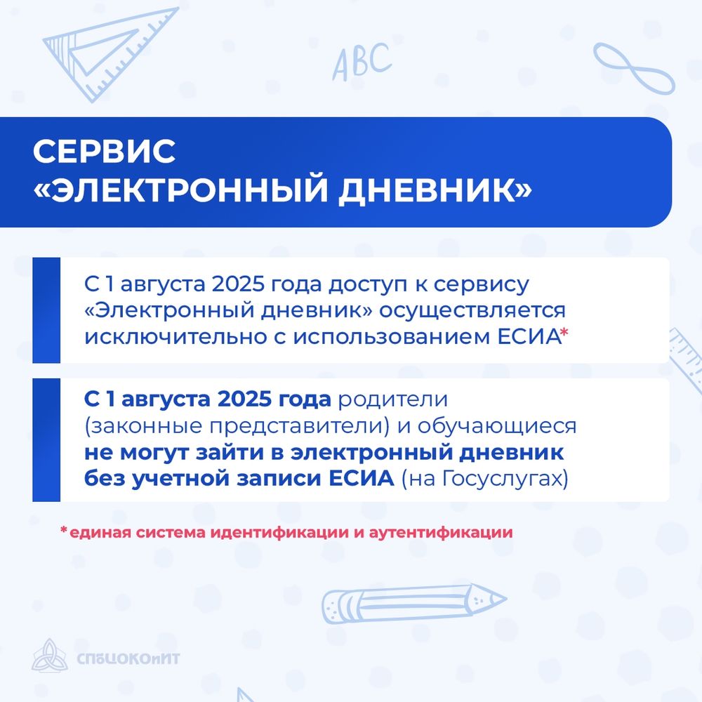 С 1 августа 2025 года вход в сервис «Электронный дневник» возможен только с использованием ЕСИА («Госуслуги»)