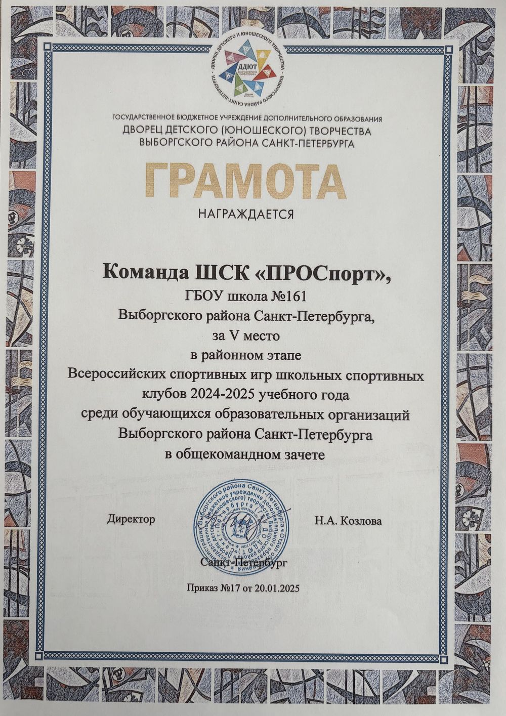 Наша команда ШСК «#ПроСпорт» показала достойный результат и заняла 5 место в районном этапе Всероссийских спортивных игр школьных спортивных клубов 2024-2025 учебного года среди обучающихся образовательных организаций Выборгского района Санкт-Петербурга в общекомандном зачете