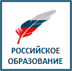 Российское образование