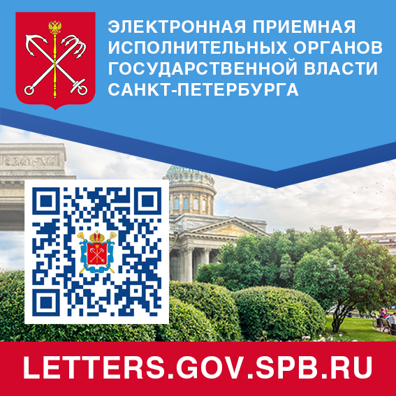 letters.gov.spb.ru электронная приемная исполнительных органов государственной власти СПб